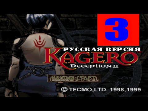Видео: Kagero: Deception II (3 стрим)
