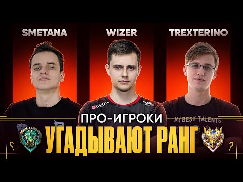 Видео: ПРО-ИГРОКИ УГАДЫВАЮТ ВАШ РАНГ В MOBILE LEGENDS #10 (Feat. WIZER, SMETANA, TREXTERINO)