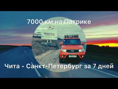 Видео: Из Читы в Санкт-Петербург на машине. Перегон УАЗ Патриот, май 2025г.