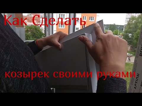 Видео: Как правильно делать козырьки на Балконе.