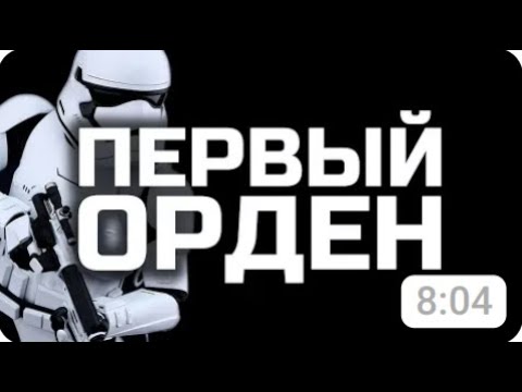 Видео: Всё о Первом Ордене