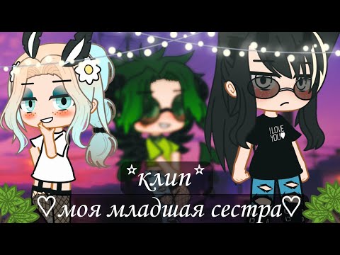 Видео: [Клип] ~моя младшая сестра~ ::исполнитель:Dead Blonde,CMH:: *Gacha klub*