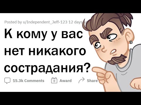 Видео: Какие люди заслуживают ПРЕЗРЕНИЯ?