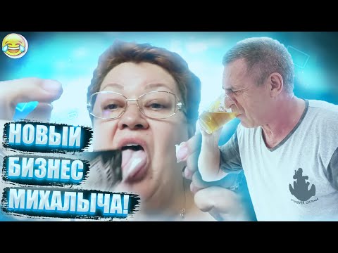 Видео: ГЕНИАЛЬНОЕ ИЗОБРЕТЕНИЕ МУЖА МАМЫ ОТЛИЧНИКА! МИХАЛЫЧ - ТАЛАНТ!