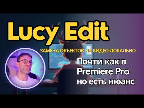 Видео: Lucy Edit Dev - локальная модель для замены объектов на видео без масок и смс. Установка на ComfyUI