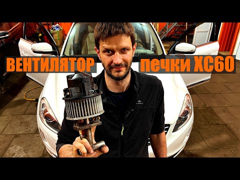 Видео: Вентилятор печки скрипит, Volvo XC60