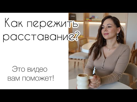 Видео: Как пережить расставание? Работающие техники! Жизнь не заканчивается!