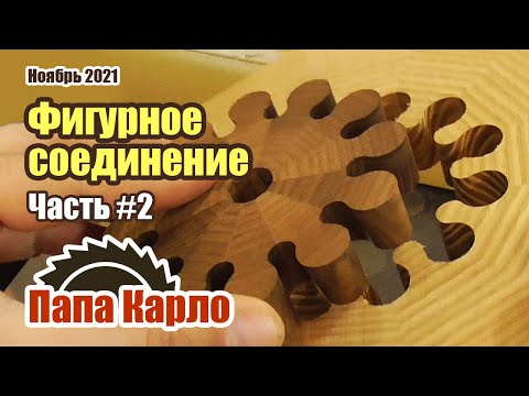 Видео: Фигурное соединение дерева | Часть 2