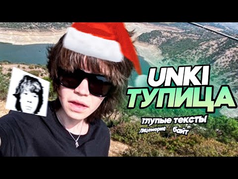 Видео: UNKI ХУДШИЙ РЕПЕР