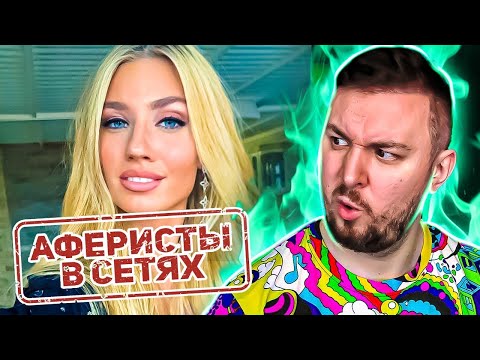 Видео: Аферисты в сетях ► Аферистка из ТИНДЕР