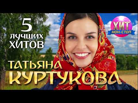 Видео: Татьяна Куртукова - 5 Лучших Хитов