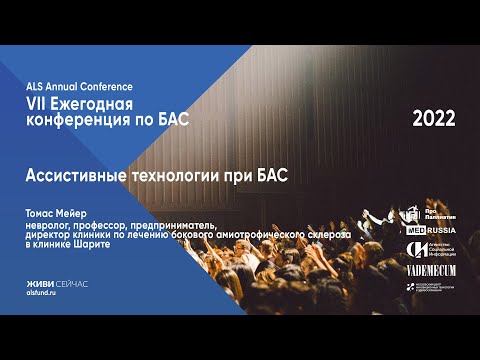 Видео: Ассистивные технологии при БАС