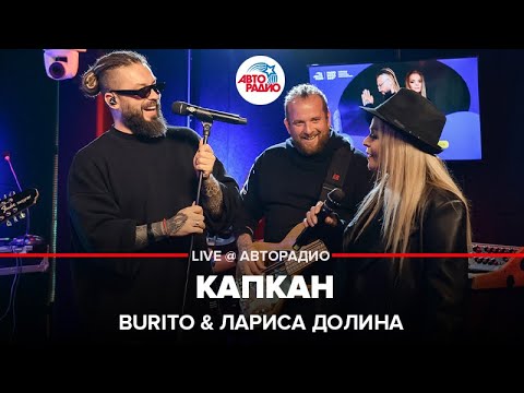 Видео: Burito & Лариса Долина - Капкан (LIVE @ Авторадио)