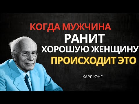 Видео: Что происходит, когда мужчина ранит достойную женщину | Карл Юнг