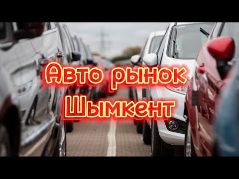 Видео: Авто рынок Шымкент 27.10.2024 #automobile #автобазар #автокөлік #rek #топ