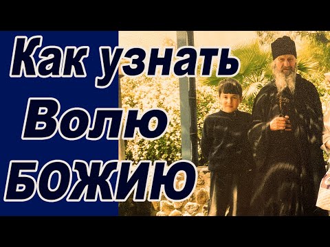 Видео: Как узнать волю Божью  говорил схиархимандрит Иона Игнатенко