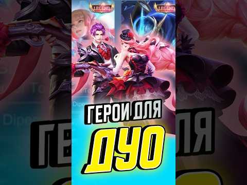 Видео: Лучшая Комбинация двух героев в MLBB 2 часть #млбб #mobilelegends #mlbb