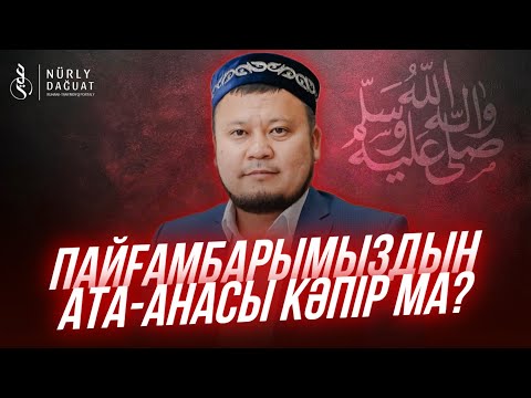 Видео: ПАЙҒАМБАРЫМЫЗДЫҢ ‎ﷺ АТА-АНАСЫ ТОЗАҚЫ МА? / ұстаз Ерсін Әміре