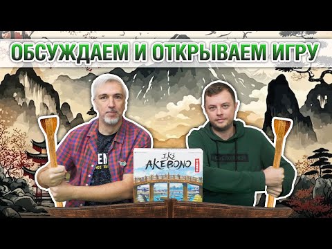 Видео: Знакомство с дополнением "ИКИ: АКЕБОНО"