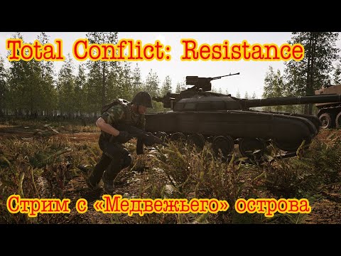 Видео: Total Conflict: Resistance. Стрим с "Медвежьего" острова!