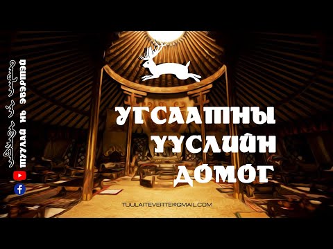Видео: #3 Угсаатны үүслийн домог