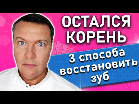 Видео: Остался КОРЕНЬ зуба что делать? Восстановление штифтом.