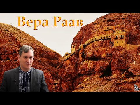 Видео: "Вера Раав" Самарин Д.В.