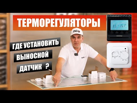 Видео: Терморегуляторы и расположение термодатчика для теплого потолка и пола. Как правильно установить!