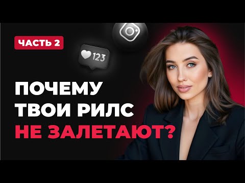 Видео: Почему рилс не залетают в рекомендации? Ошибки продвижения в инстаграм. Ошибки в REELS (часть 2)