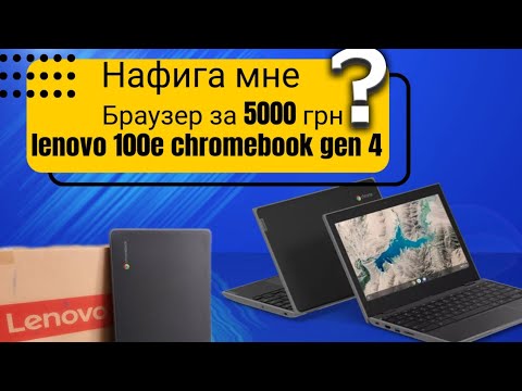 Видео: Ноутбук Lenovo 100e Chromebook 4th Gen