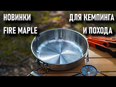 Видео: Fire Maple новинки на кемпинговой и походной кухне: сковороды, стол, таганок (розыгрыш)