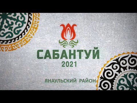 Видео: Большой репортаж с Сабантуя в Янауле. 5 июня 2021 г.