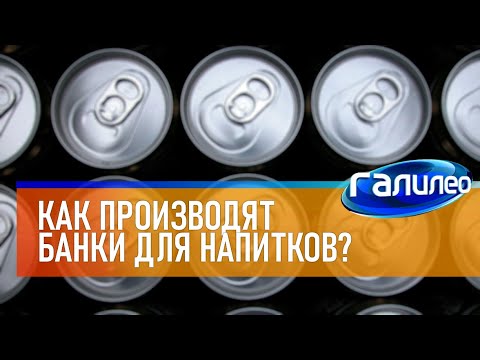 Видео: Галилео 🥫 Как производят алюминиевые банки для напитков?