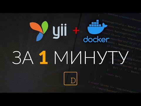 Видео: Самый быстрый способ поднятия проекта на Yii2 с помощью Docker