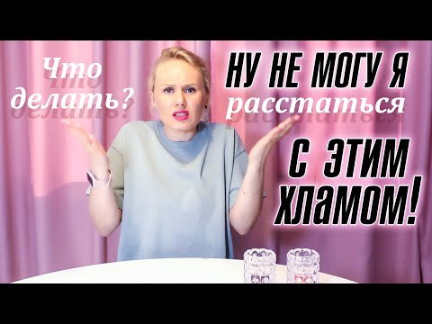 Видео: Ну не могу я расстаться с этим хламом!!! Люди - заложники вещей.