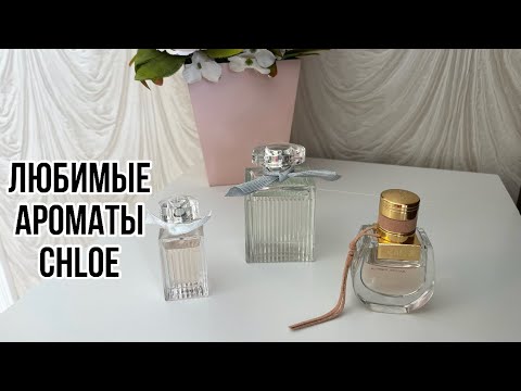 Видео: МОИ ЛЮБИМЫЕ АРОМАТЫ CHLOE