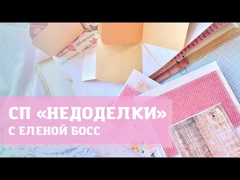 Видео: Недоделки с Еленой Босс / скрапбукинг