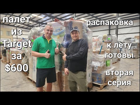 Видео: Часть 2. Очень довольны результатом от распаковки палета из магазина Target за $600. К лету готовы.