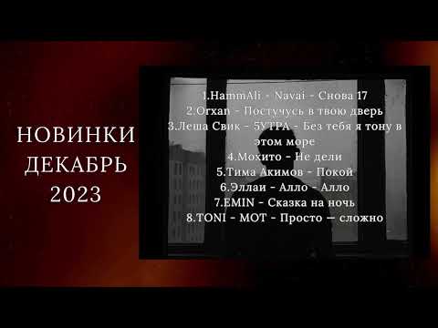 Видео: Новая музыка ДЕКАБРЬ 2023 (Лучшая подборка новых треков)