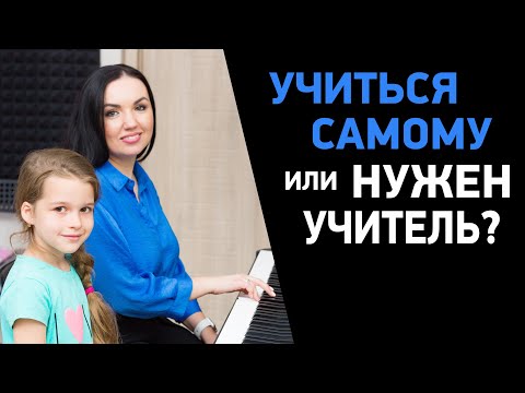 Видео: Можно научиться петь самостоятельно или нужен вокальный тренер?
