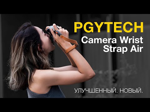 Видео: PGYTECH Camera Wrist Strap AirУлучшенный. Новый