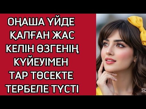Видео: ЫҢЫРСЫҒАН ДАУЫСЫ ҮДЕЙ ТҮСТІ