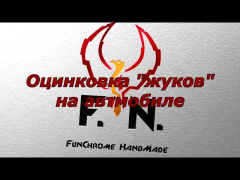 Видео: Оцинковка кузова авто-удаление ржавчины и оцинковка жуков. FunChrome-Цинк. Защита авто. Часть 2