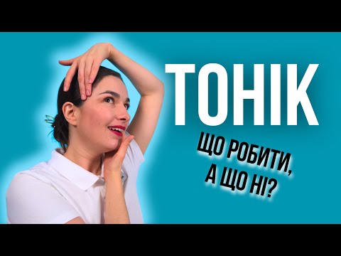 Видео: Навіщо потрібен тонік для обличчя і як його правильно використовувати?