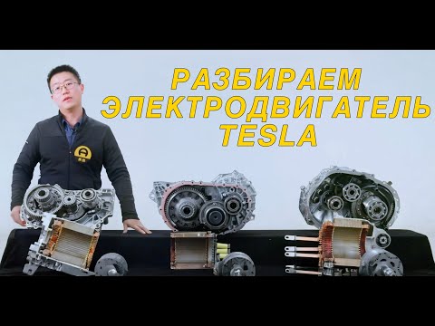 Видео: Разбираем электродвигатель TESLA: всё еще эталон?