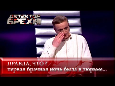 Видео: Амурные похождения | Детектор лжи