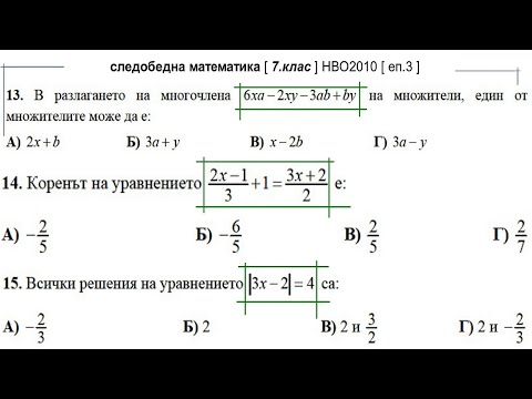 Видео: следобедна математика [ 7.клас ] НВО2010 [ еп.3 ]