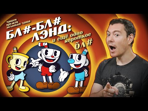 Видео: Обзор Cuphead: The Delicious Last Course - Гениально! I Битый Пиксель