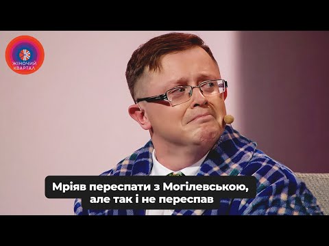 Видео: 40-річний чоловік, який мріяв переспати з Могілевською, але так і не переспав | Жіночий Квартал 2024