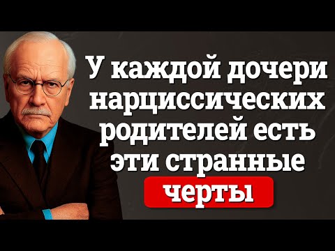 Видео: У каждой дочери нарциссических родителей есть эти необычные черты